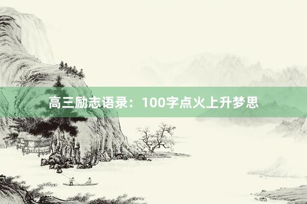 高三励志语录:100字点火上升梦思